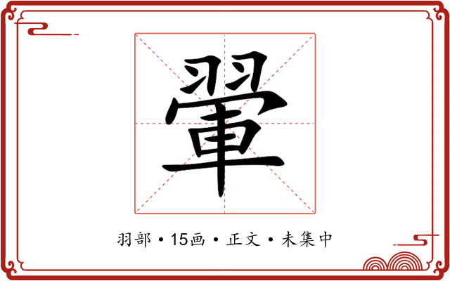 翬