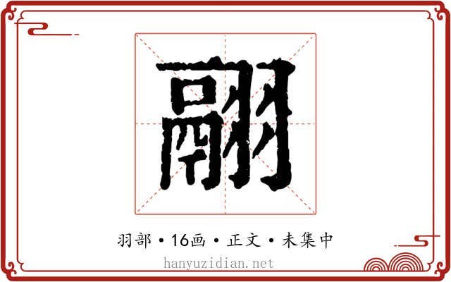 翮