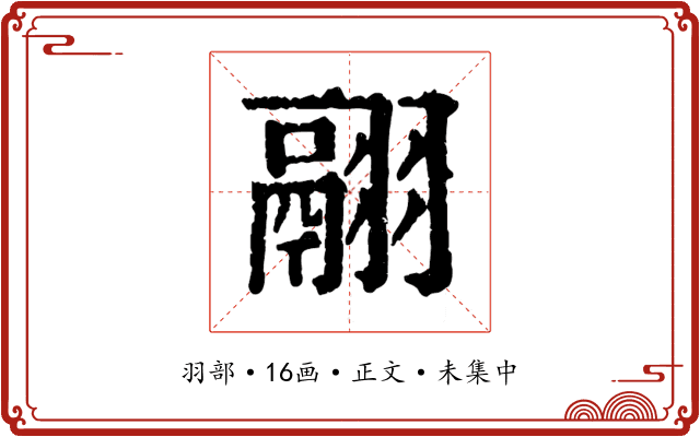 翮