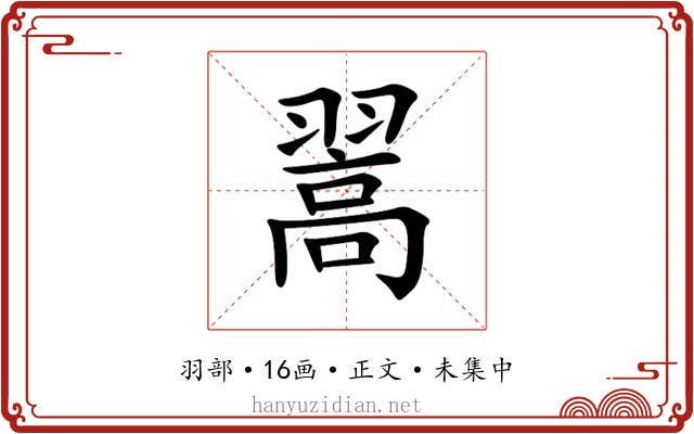 翯