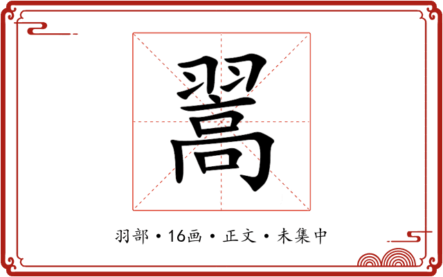 翯