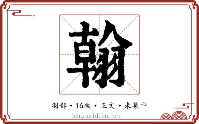 翰