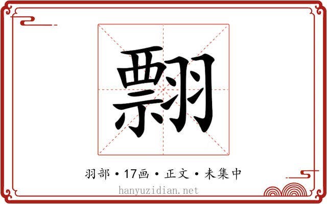 翲