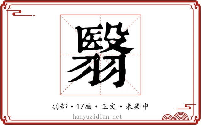 翳
