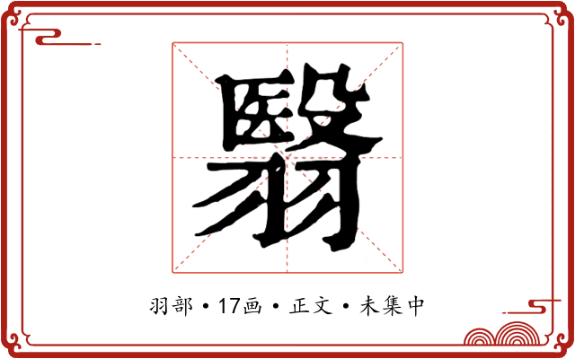 翳
