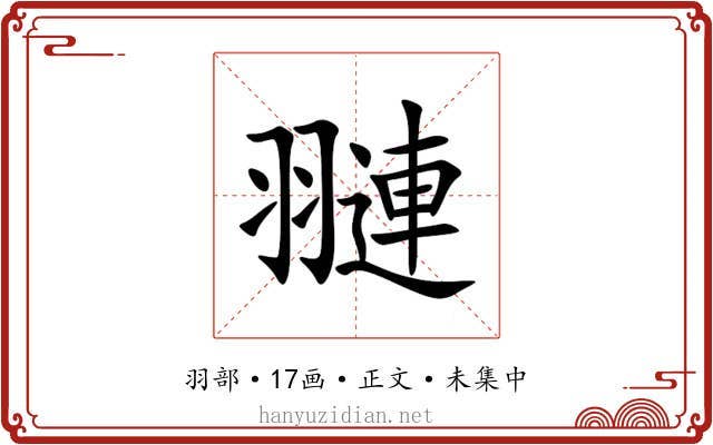 翴