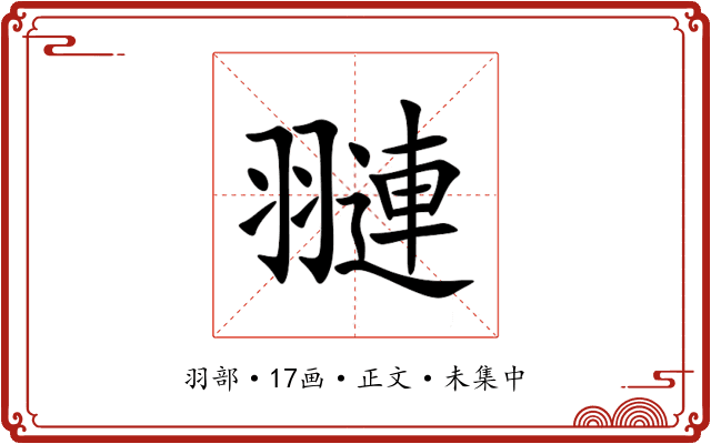 翴