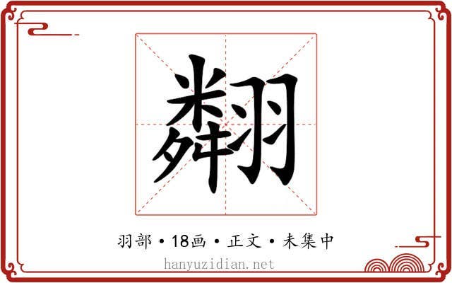 翷