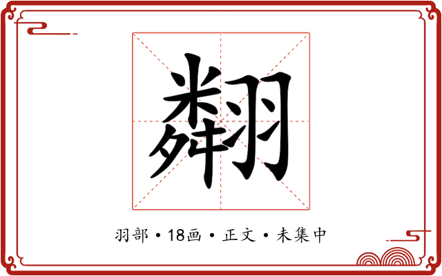 翷