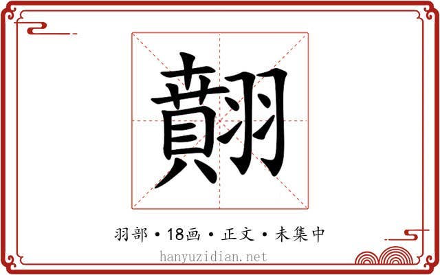 翸