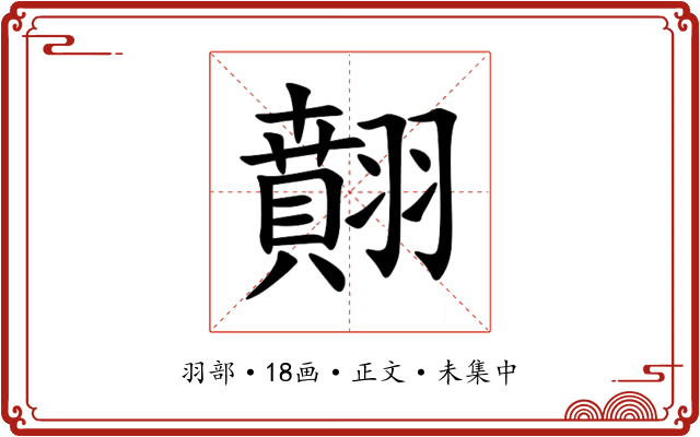 翸
