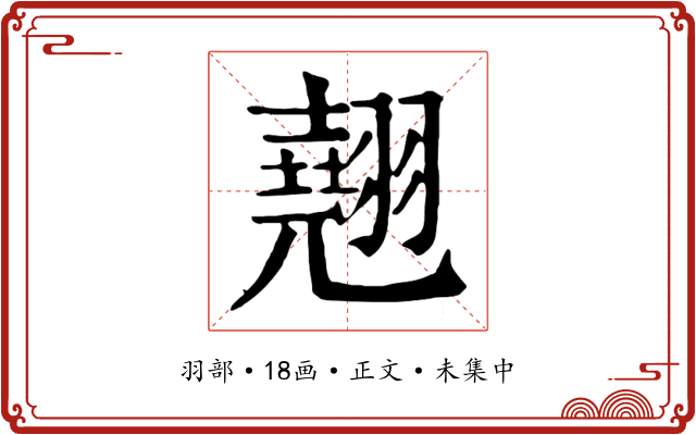 翹