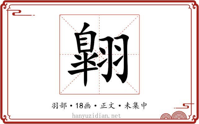 翺