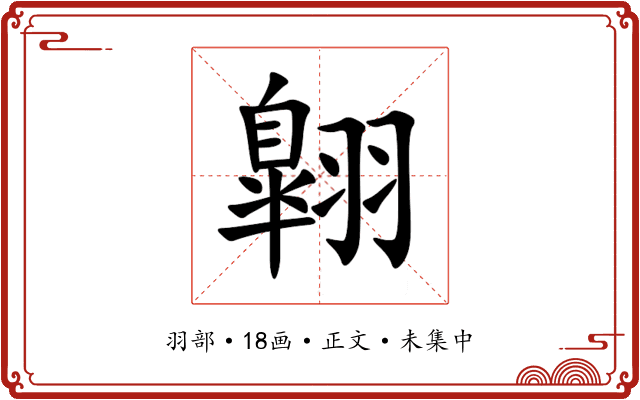 翺