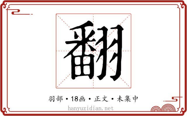 翻