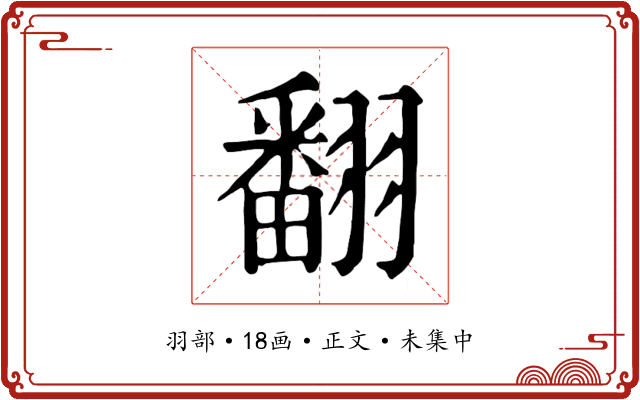翻