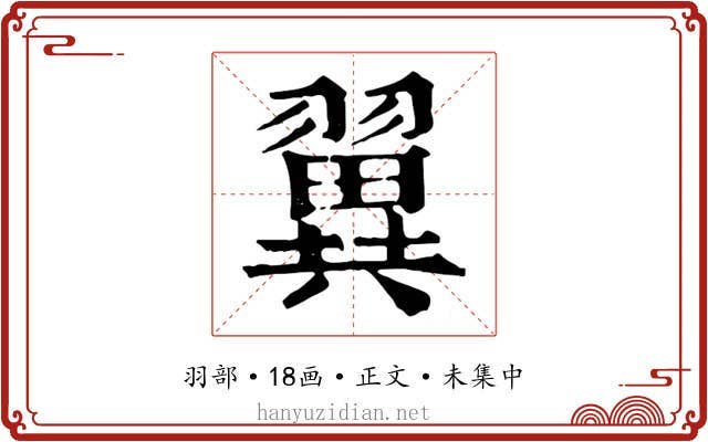 翼