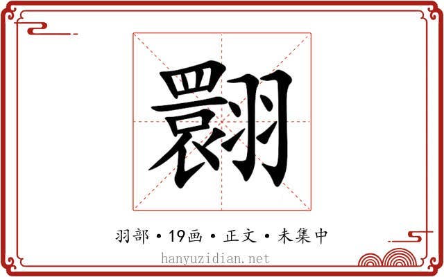 翾