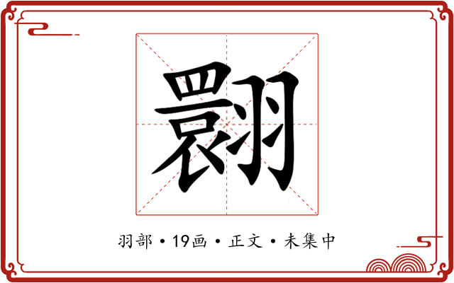 翾