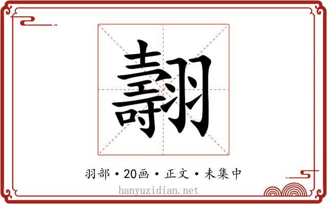 翿