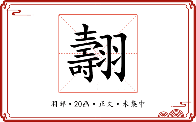 翿