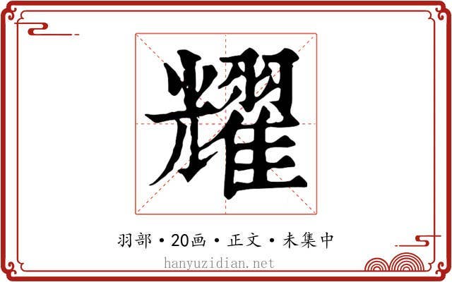 耀
