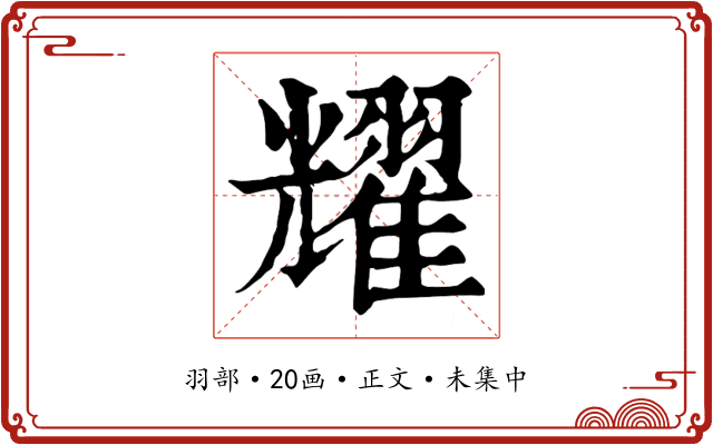 耀