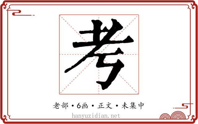 考