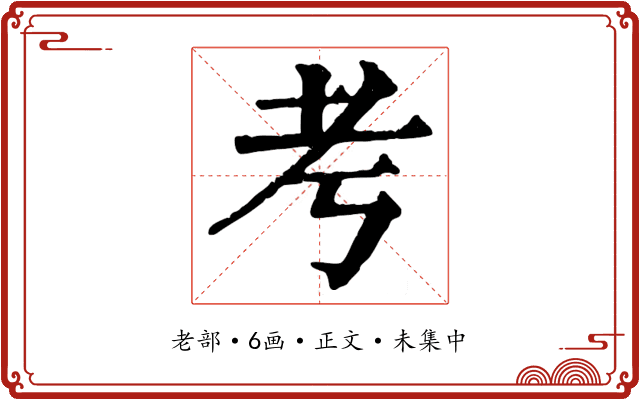 考