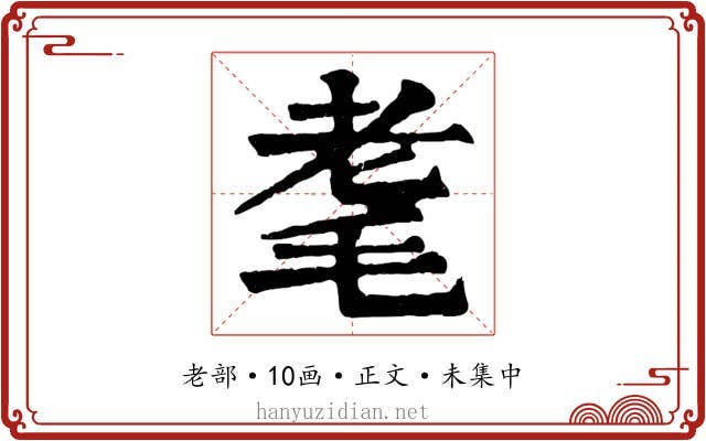 耄