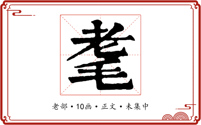 耄