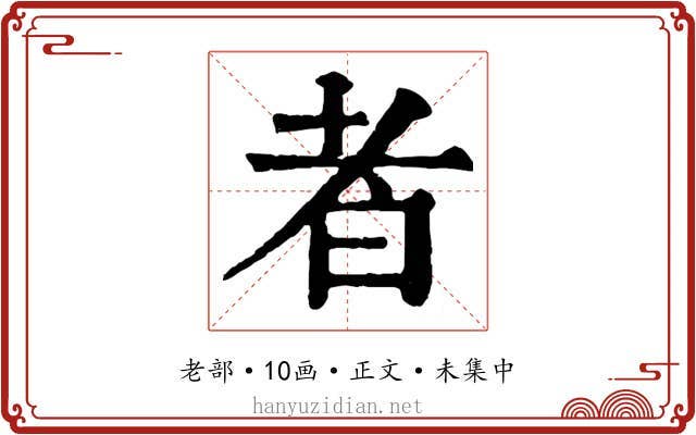 者