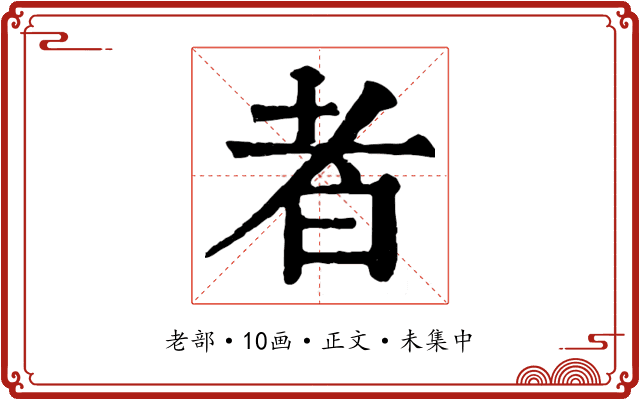 者