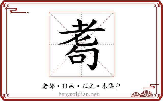 耈