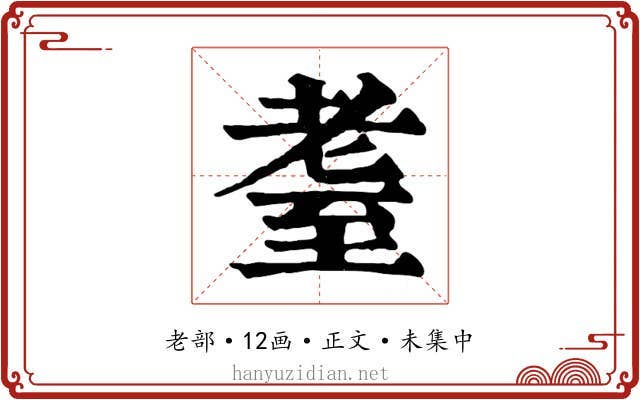 耋