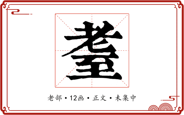 耋
