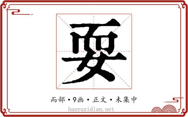 耍