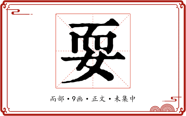 耍
