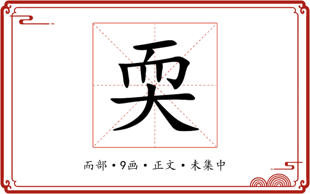 耎
