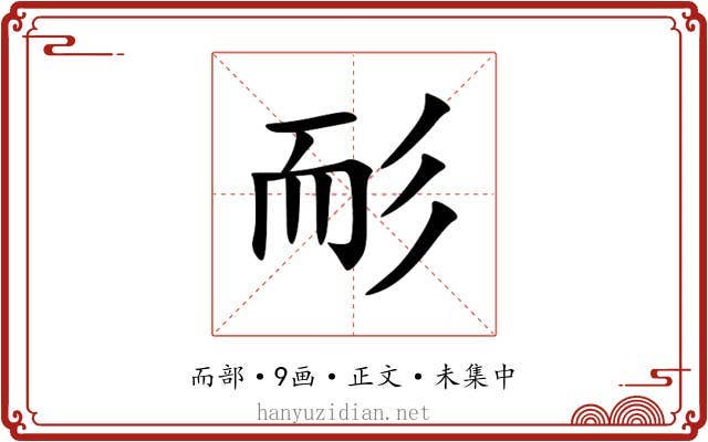 耏