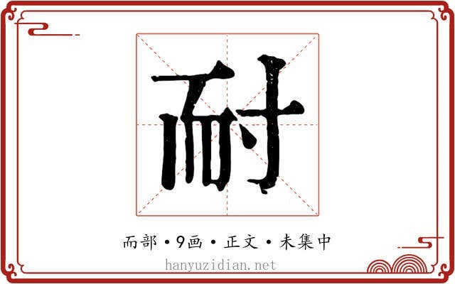 耐