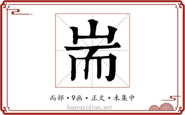 耑
