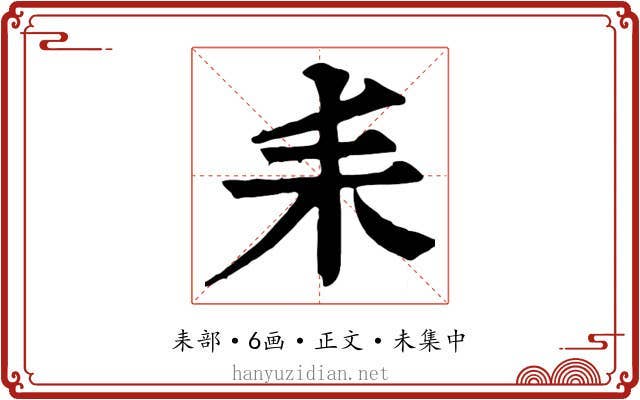 耒