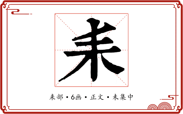 耒
