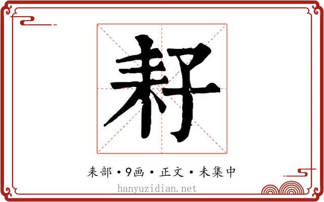 耔