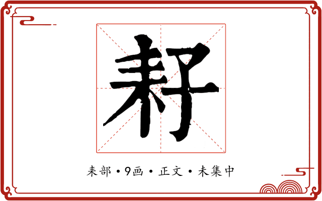 耔
