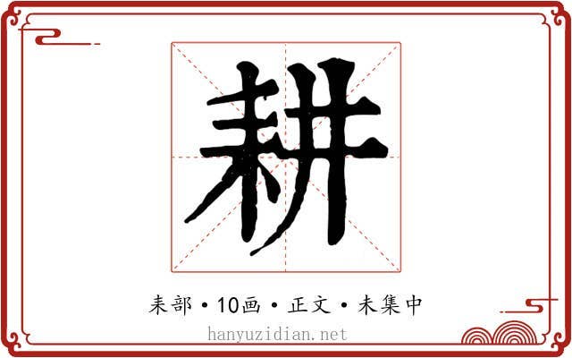 耕