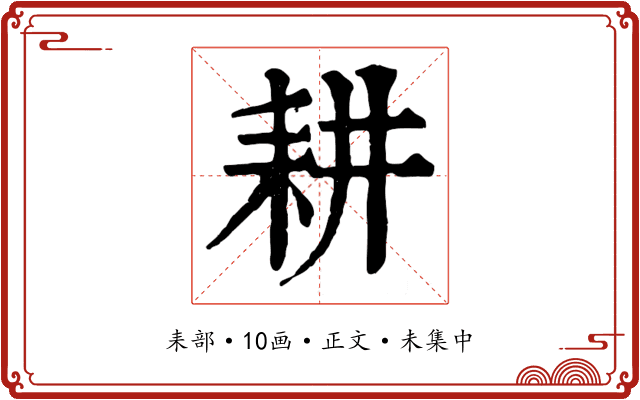 耕