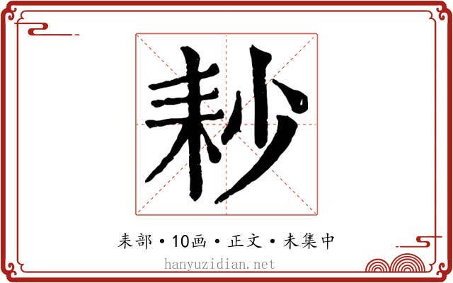 耖