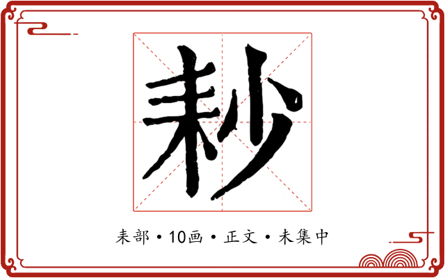耖